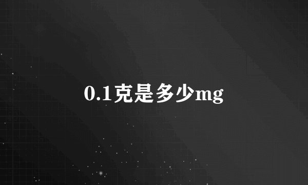0.1克是多少mg
