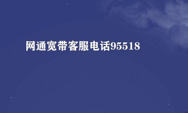 网通宽带客服电话95518