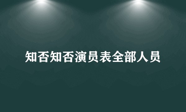 知否知否演员表全部人员