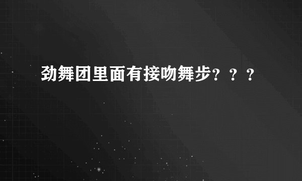 劲舞团里面有接吻舞步？？？