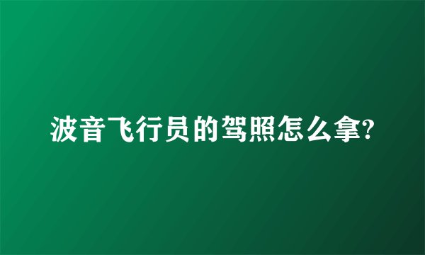 波音飞行员的驾照怎么拿?