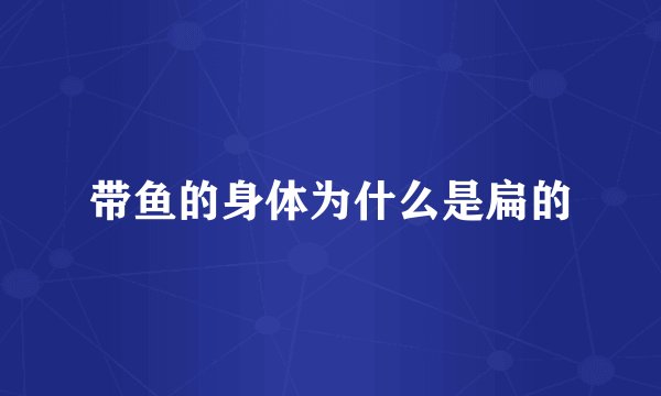 带鱼的身体为什么是扁的