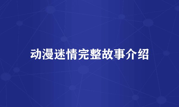 动漫迷情完整故事介绍