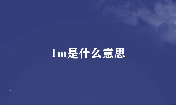 1m是什么意思