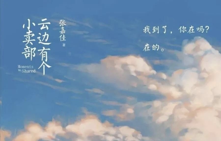 云边有个小卖部讲述了什么故事?