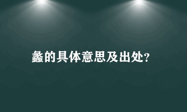 蠡的具体意思及出处？