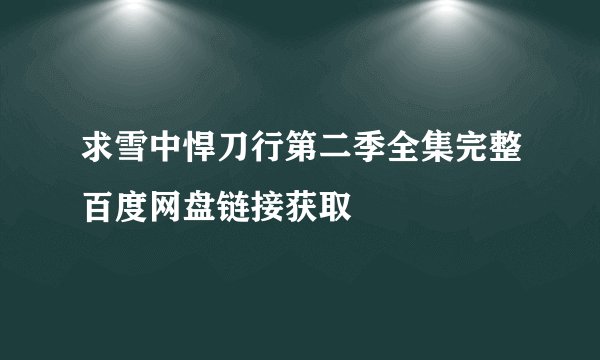 求雪中悍刀行第二季全集完整百度网盘链接获取