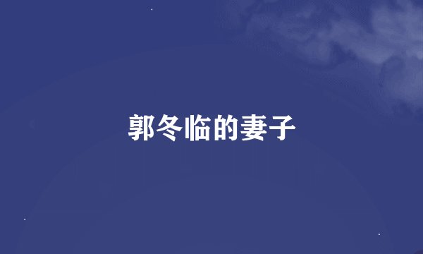 郭冬临的妻子