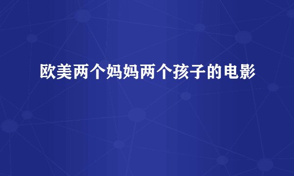 欧美两个妈妈两个孩子的电影