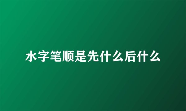 水字笔顺是先什么后什么