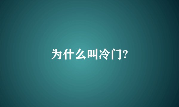 为什么叫冷门?
