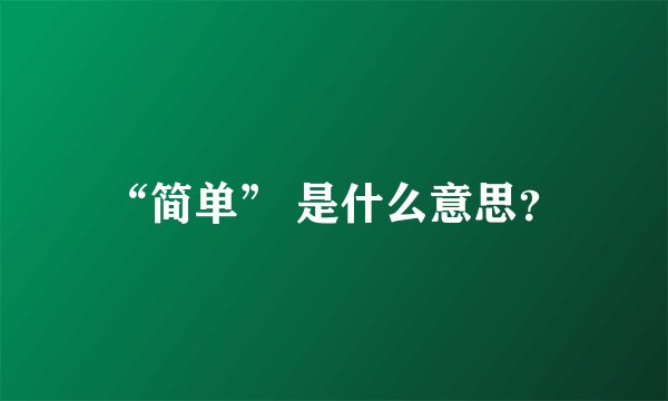 “简单” 是什么意思？