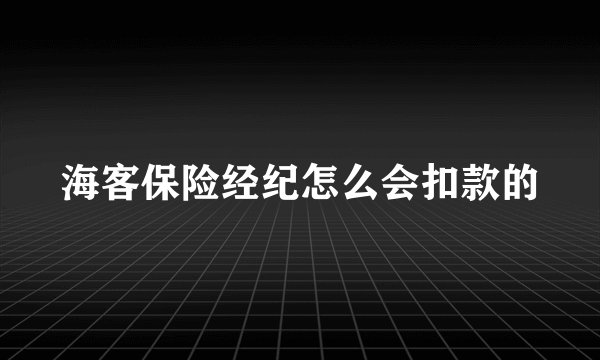 海客保险经纪怎么会扣款的