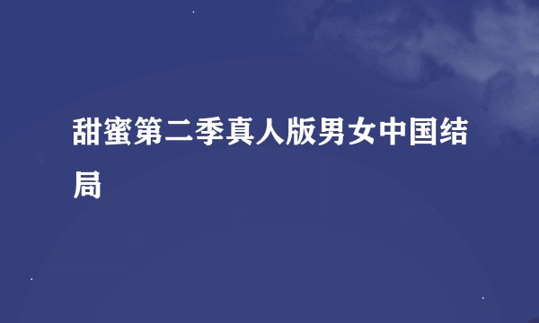 甜蜜第二季真人版男女中国结局