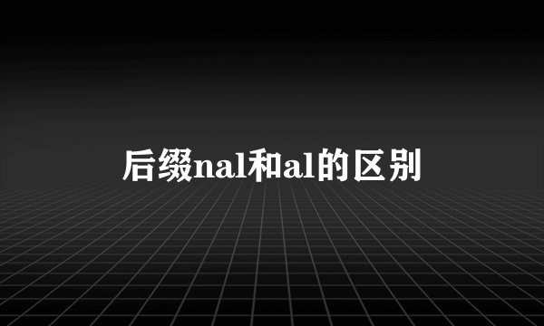 后缀nal和al的区别