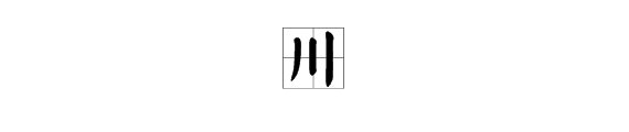 “川”字的偏旁部首是什么？
