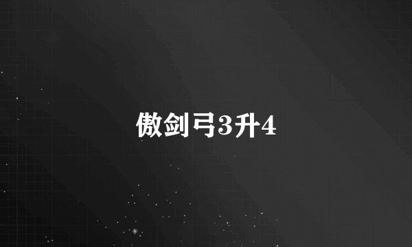 傲剑弓3升4