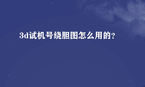 3d试机号绕胆图怎么用的？
