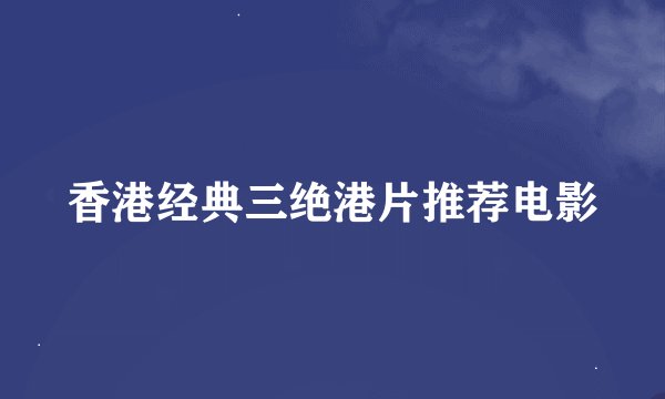 香港经典三绝港片推荐电影