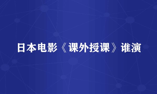 日本电影《课外授课》谁演