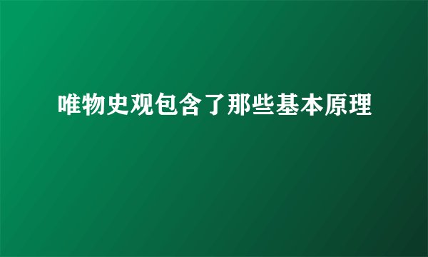唯物史观包含了那些基本原理
