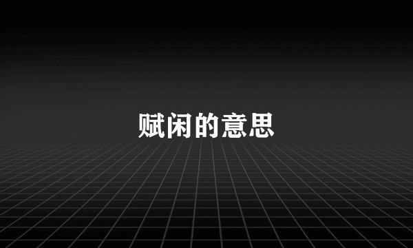 赋闲的意思