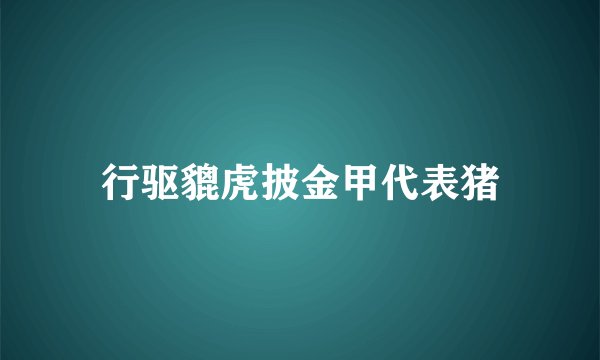 行驱貔虎披金甲代表猪