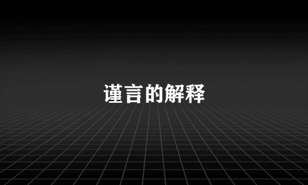 谨言的解释