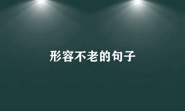 形容不老的句子