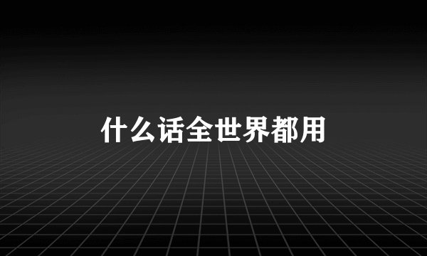 什么话全世界都用