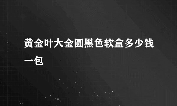 黄金叶大金圆黑色软盒多少钱一包