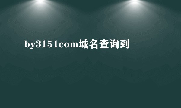 by3151com域名查询到