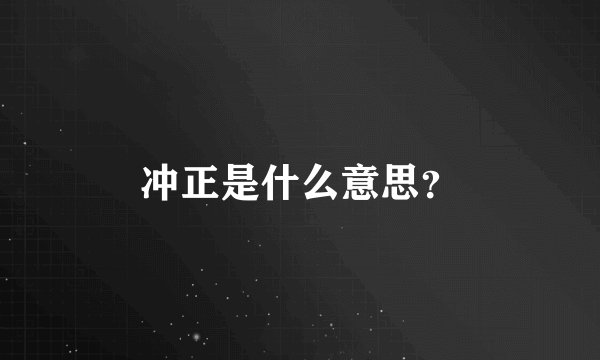 冲正是什么意思？