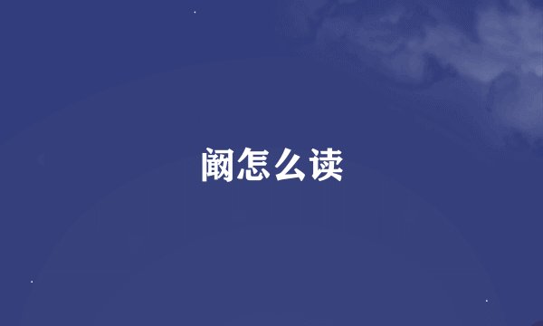 阚怎么读