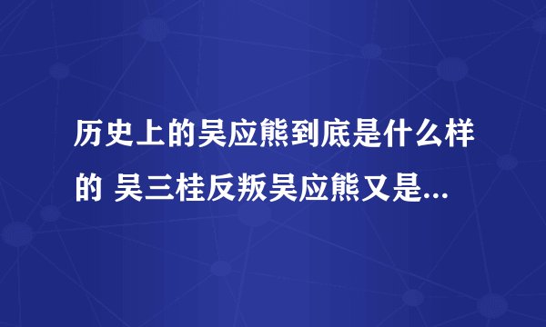 历史上的吴应熊到底是什么样的 吴三桂反叛吴应熊又是怎么做的