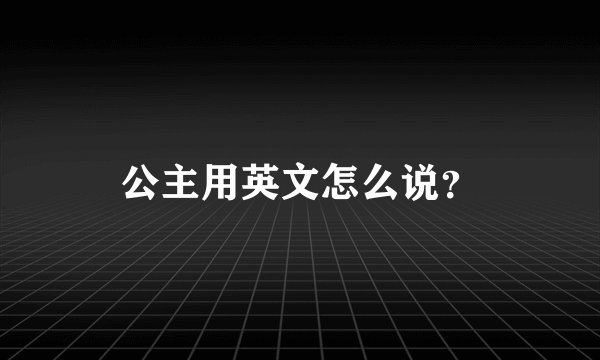 公主用英文怎么说？
