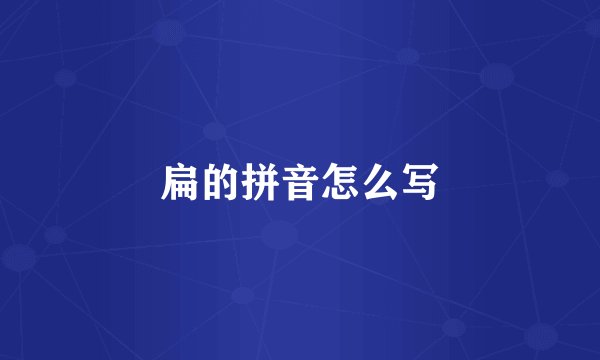 扁的拼音怎么写