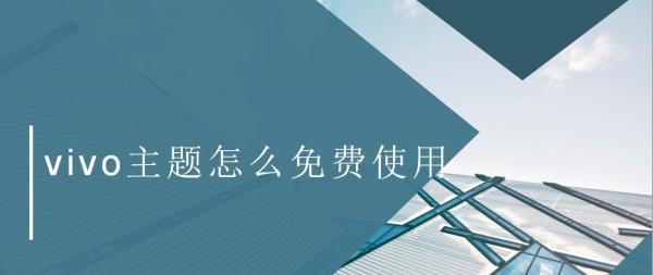 vivo主题怎么免费使用