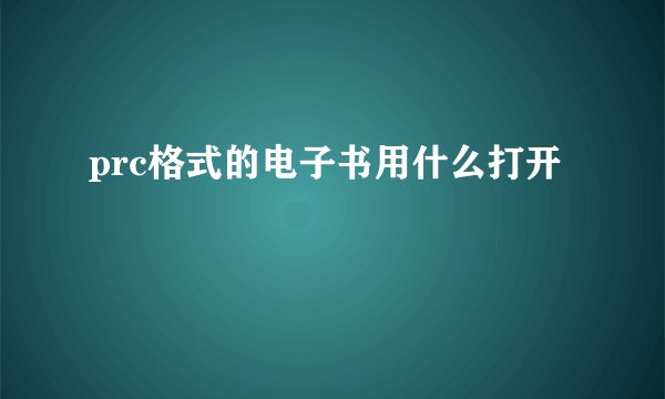 prc格式的电子书用什么打开
