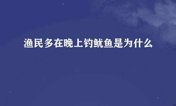 渔民多在晚上钓鱿鱼是为什么