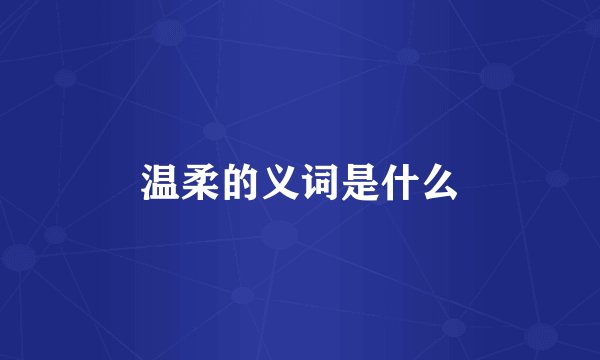温柔的义词是什么