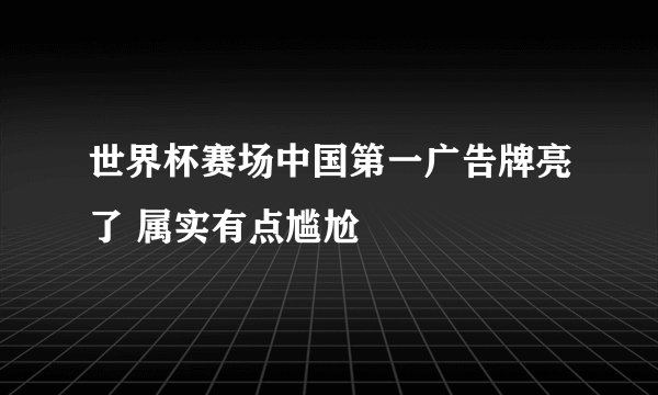 世界杯赛场中国第一广告牌亮了 属实有点尴尬