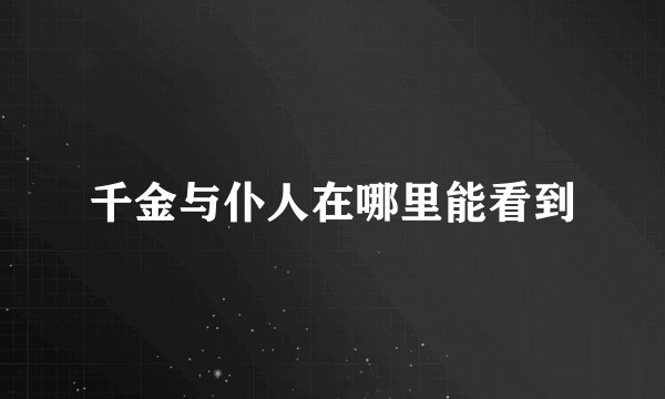 千金与仆人在哪里能看到
