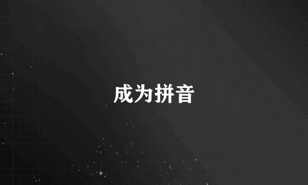成为拼音