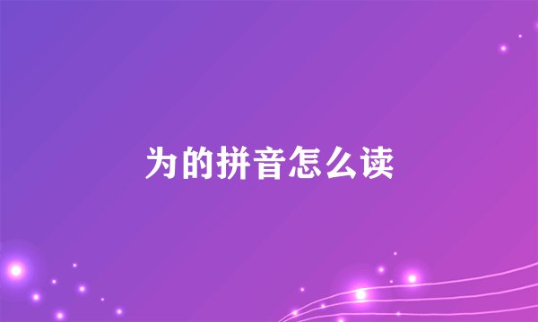 为的拼音怎么读