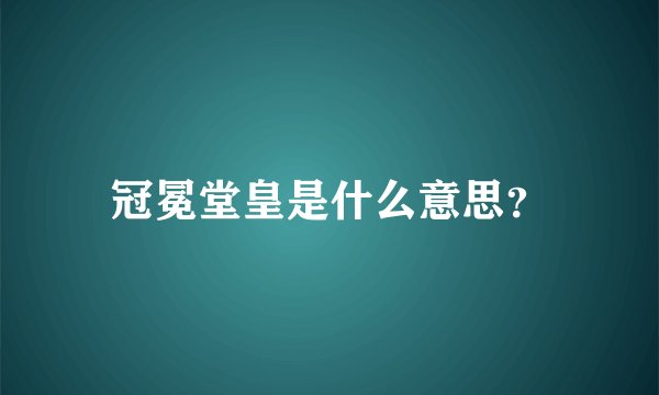 冠冕堂皇是什么意思？
