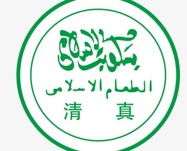 什么是清真标志？