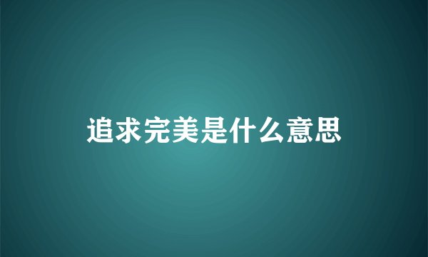追求完美是什么意思