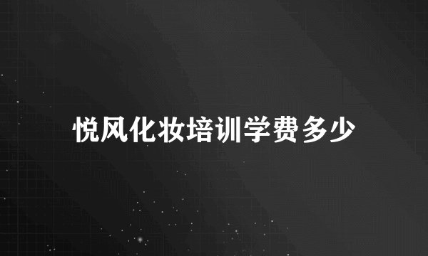 悦风化妆培训学费多少