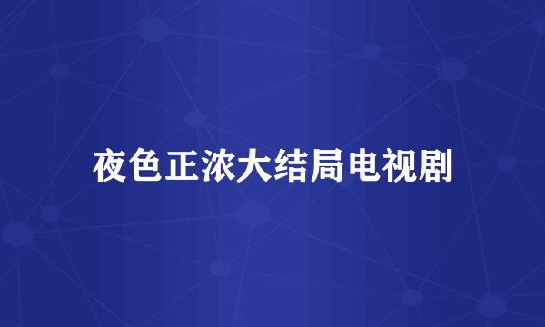 夜色正浓大结局电视剧